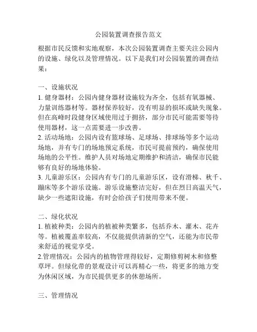 公园装置调查报告范文