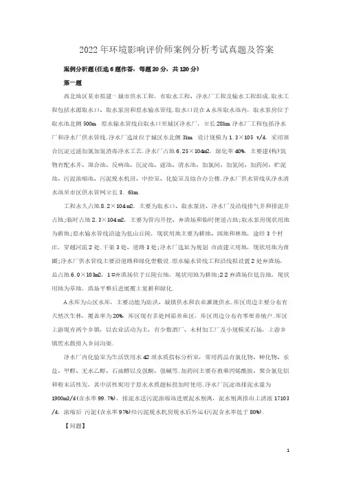2022年环境影响评价师案例分析考试试题试卷及答案(完整版)