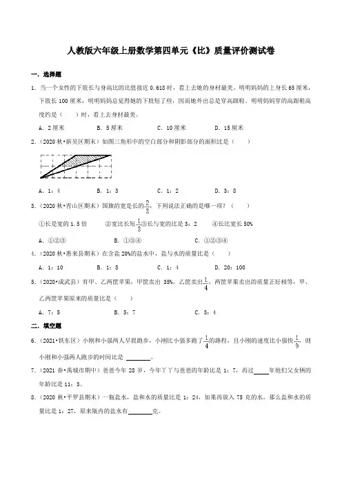 人教版六年级上册数学第四单元《比》质量评价测试卷(附答案)