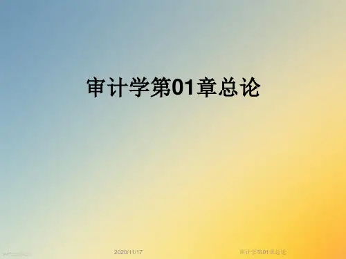 审计学第01章总论