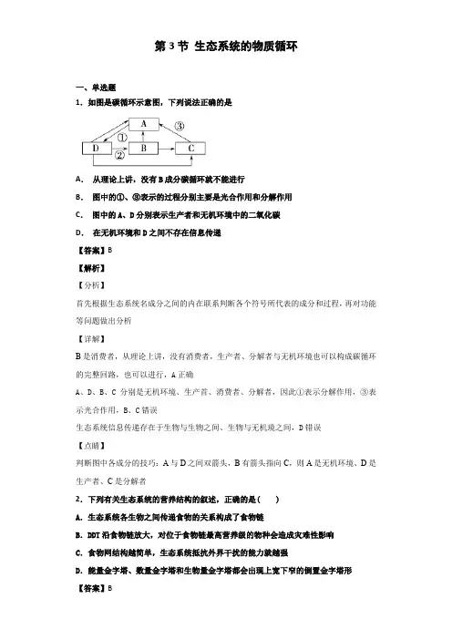 人教版高中生物必修3 第5章第3节 生态系统的物质循环 作业