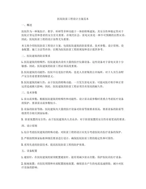 医院防雷工程设计方案范本