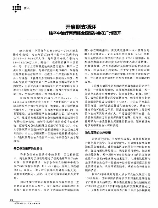 开启侧支循环——脑卒中治疗新策略全国巡讲会在广州召开