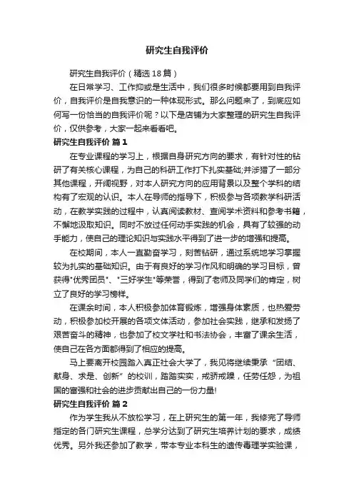 研究生自我评价