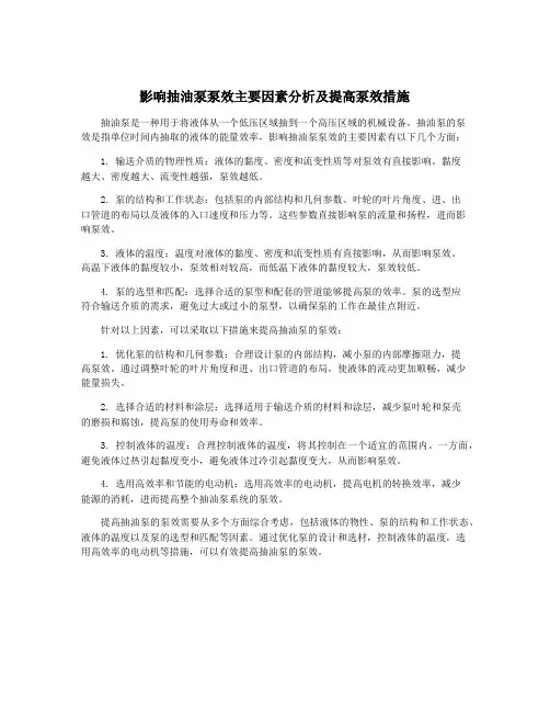 影响抽油泵泵效主要因素分析及提高泵效措施