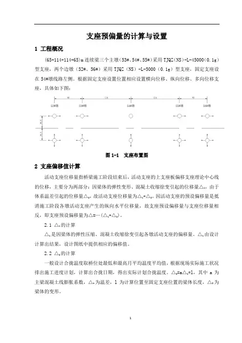 (65+114+114+65)m连续梁支座预偏移量的计算与设置