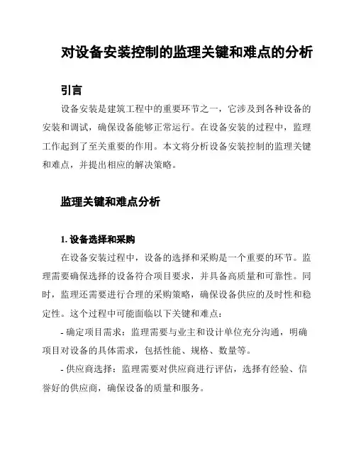 对设备安装控制的监理关键和难点的分析