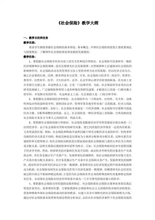 《社会保险》教学大纲