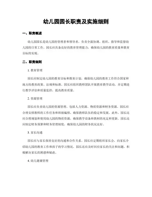 幼儿园园长职责及实施细则
