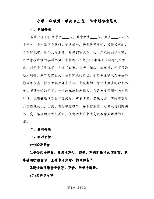 小学一年级第一学期班主任工作计划标准范文(4篇)