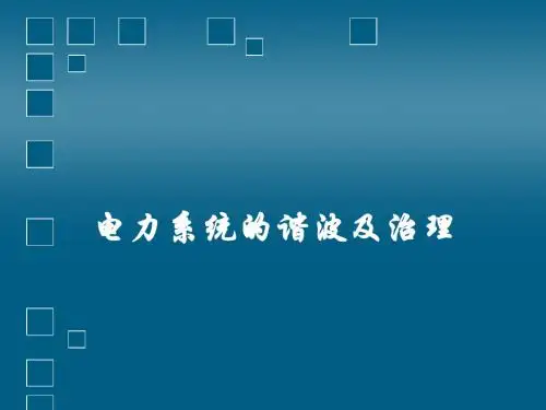 电力系统的谐波及治理