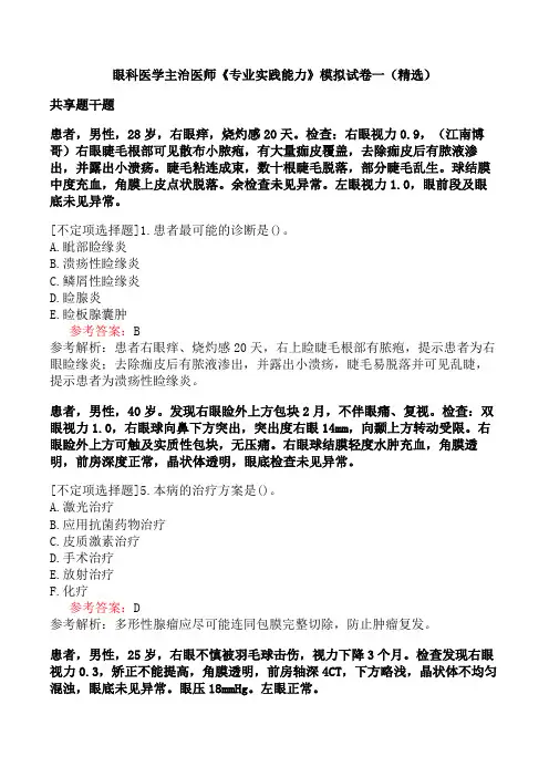 眼科医学主治医师《专业实践能力》模拟试卷一(精选)
