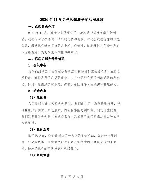 2024年11月少先队雏鹰争章活动总结（2篇）
