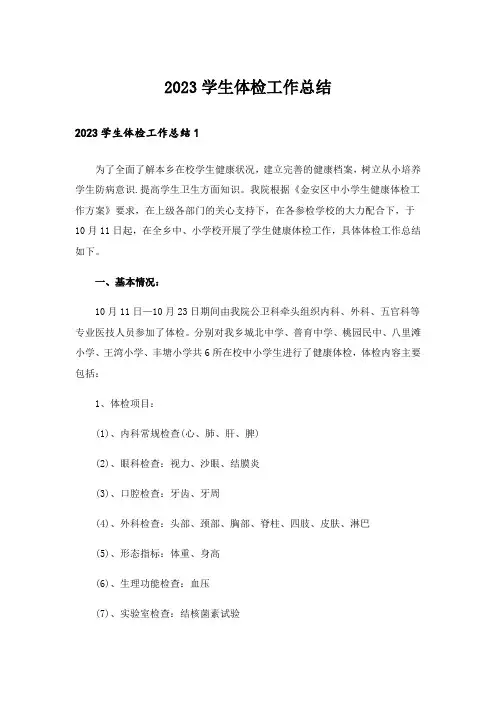 2023学生体检工作总结