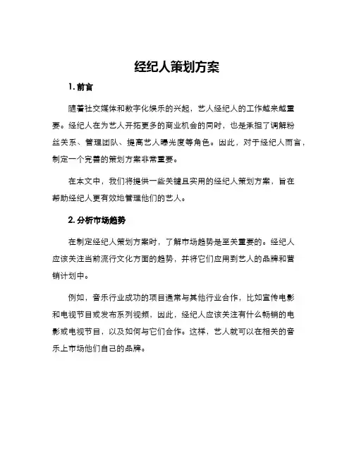 经纪人策划方案