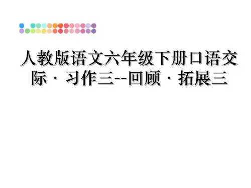最新人教版语文六年级下册口语交际·习作三--回顾·拓展三教学讲义ppt课件