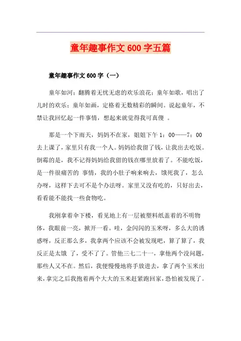 童年趣事作文600字五篇