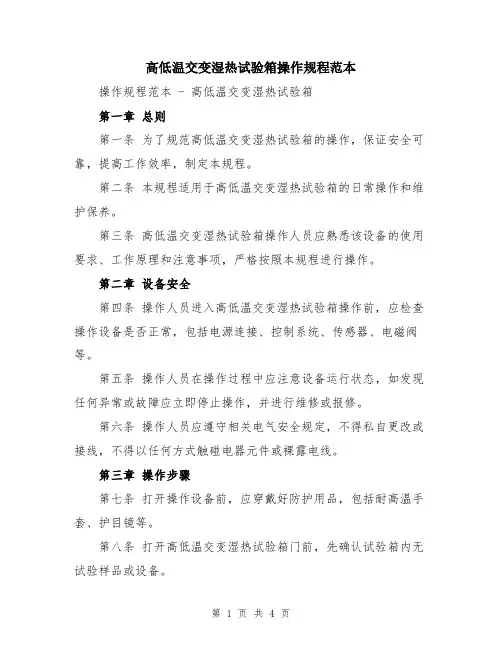 高低温交变湿热试验箱操作规程范本