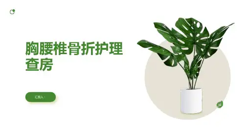 2024年胸腰椎骨折护理查房PPT
