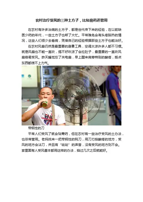 农村治疗受风的三种土方子，比贴膏药还管用