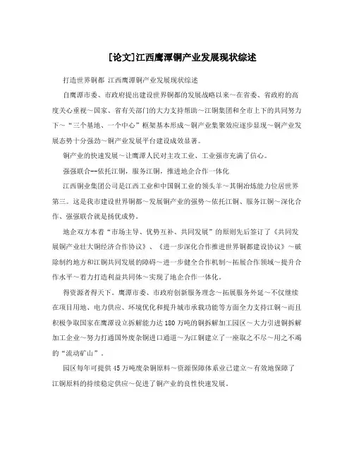 [论文]江西鹰潭铜产业发展现状综述