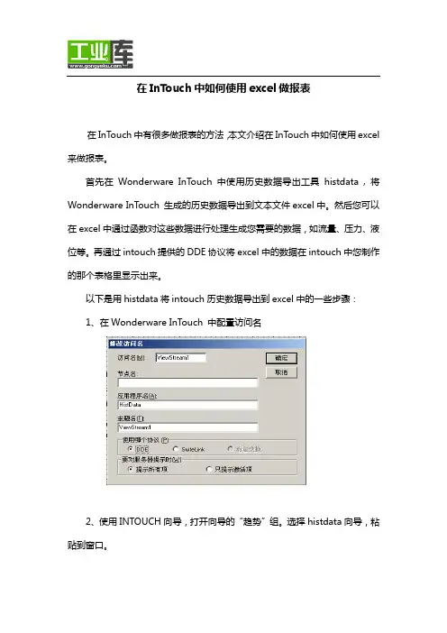 Intouch报表