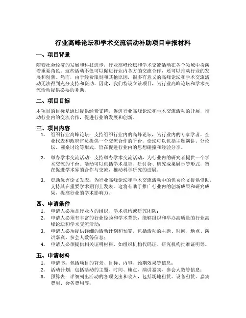 行业高峰论坛和学术交流活动补助项目 申报材料
