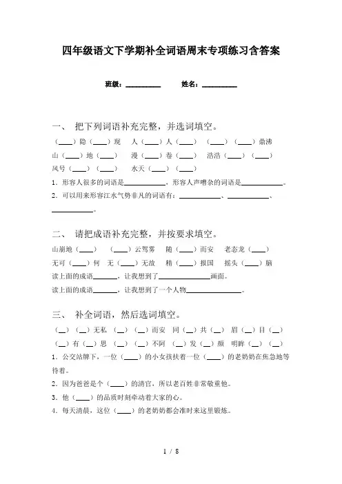 四年级语文下学期补全词语周末专项练习含答案