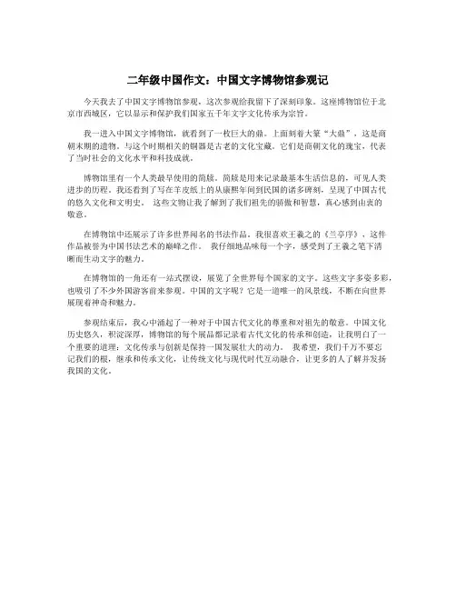 二年级中国作文：中国文字博物馆参观记