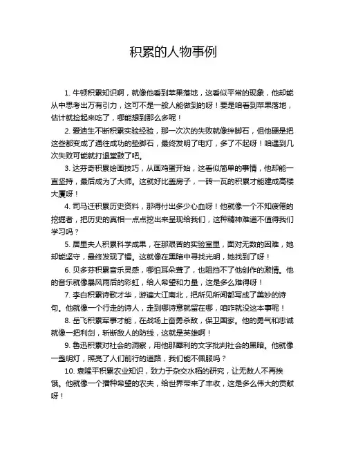 积累的人物事例