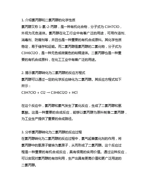 1氯2丙醇 转化二氯丙醇方程式