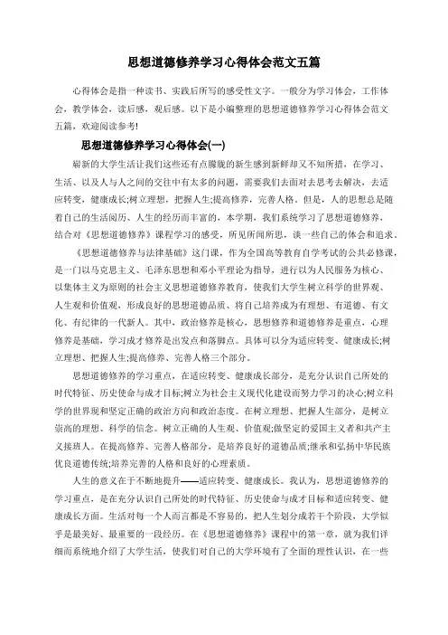 思想道德修养学习心得体会范文五篇