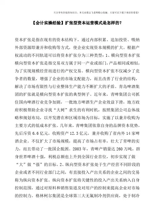 【会计实操经验】扩张型资本运营模式是怎样的？