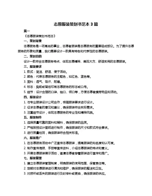 志愿服装策划书范本3篇