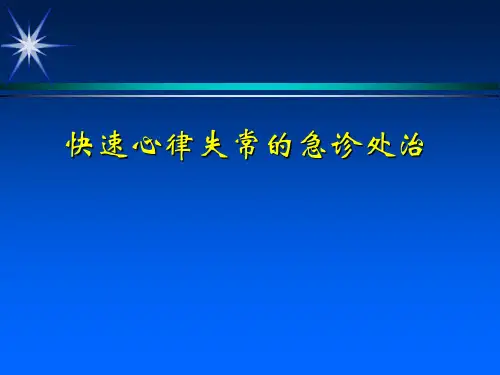 快速心律失常诊
