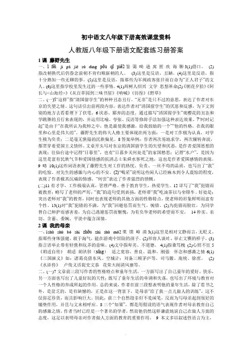 初中语文八年级下册高效课堂资料人教版配套练习答案(最新)