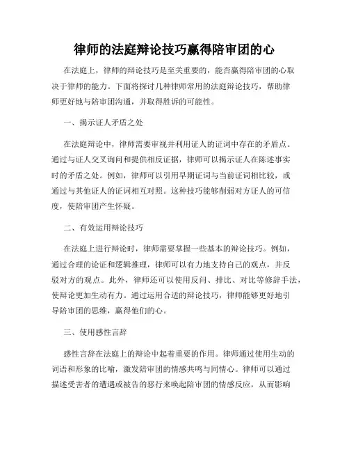 律师的法庭辩论技巧赢得陪审团的心