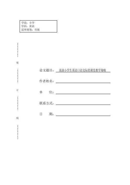 小学英语论文浅谈小学生英语口语交际的课堂教学策略