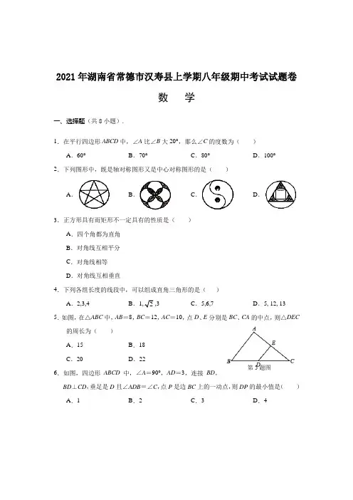 2020-2021学年湖南省常德市汉寿县八年级下学期期中考试数学试题(含答案)