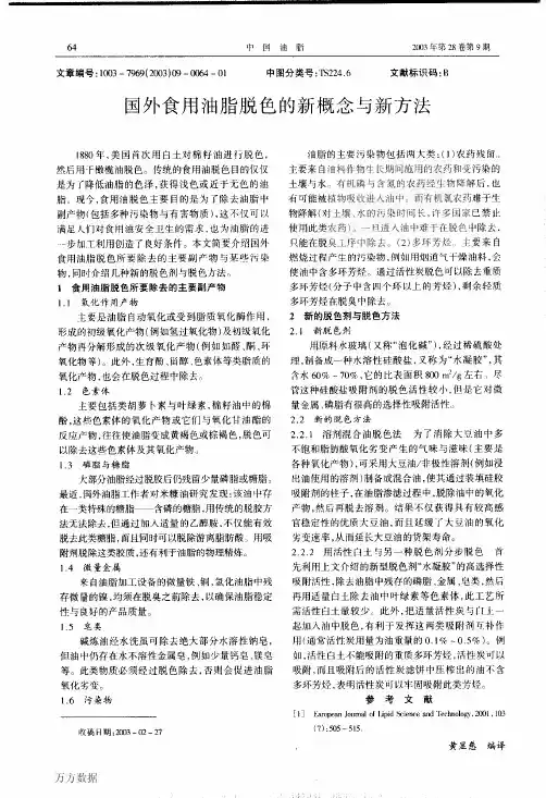 国外食用油脂脱色的新概念与新方法
