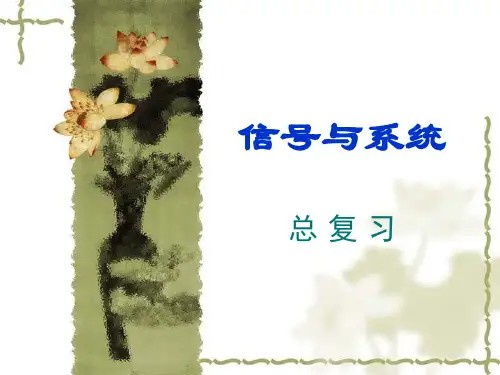 郑君里信号与系统总复习