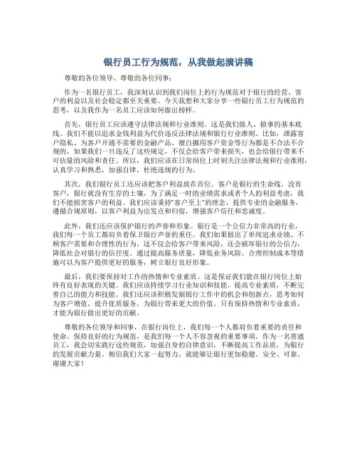 银行员工行为规范,从我做起演讲稿