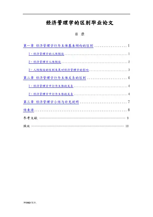 经济管理学的区别毕业论文