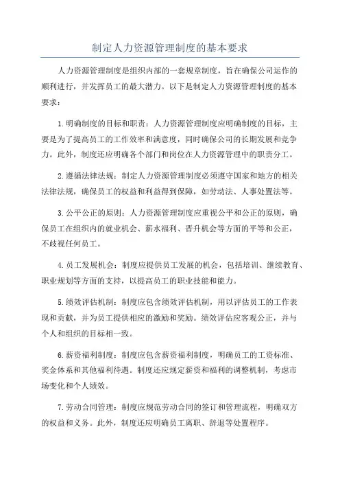 制定人力资源管理制度的基本要求