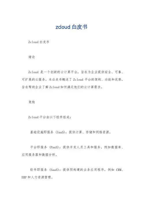 zcloud白皮书