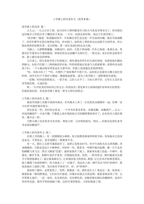 上学路上的风景作文(优秀6篇)