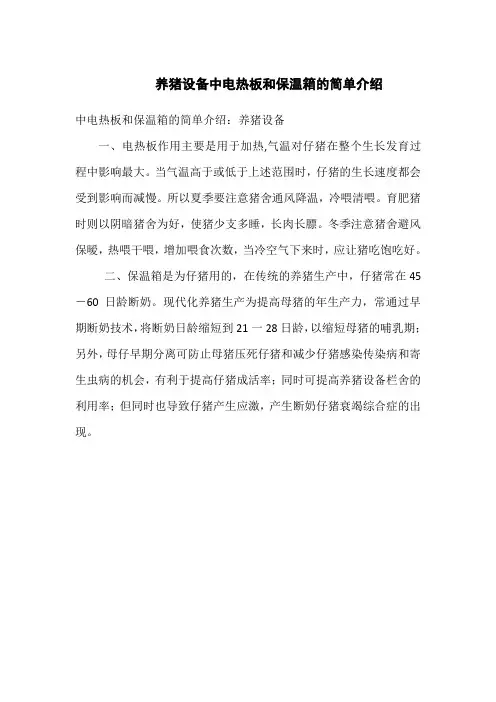养猪设备中电热板和保温箱的简单介绍