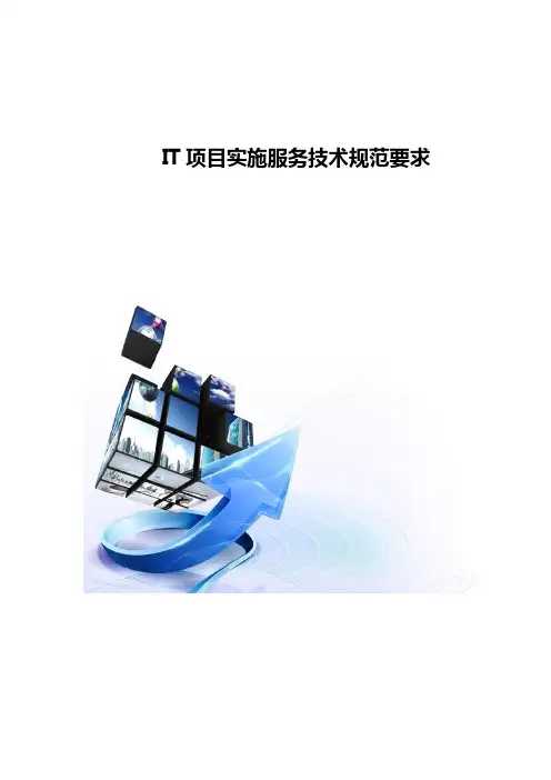 IT项目实施服务技术规范要求