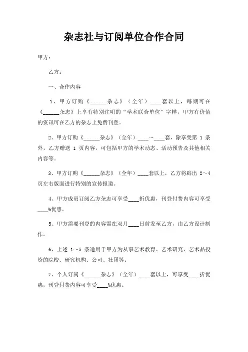 杂志社与订阅单位合作合同三篇