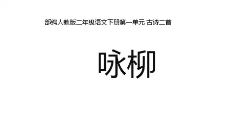二年级语文下册咏柳部编版PPT2优秀ppt课件